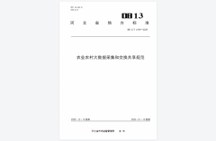 河北农业农村大数据建设迎里程碑！世窗信息参与起草地方标准正式发布
