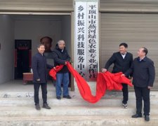 河南叶县:乡村振兴科技服务中心揭牌